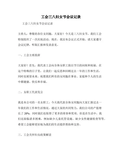 工会三八妇女节会议记录