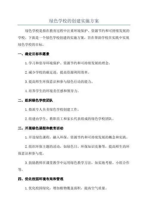 绿色学校的创建实施方案