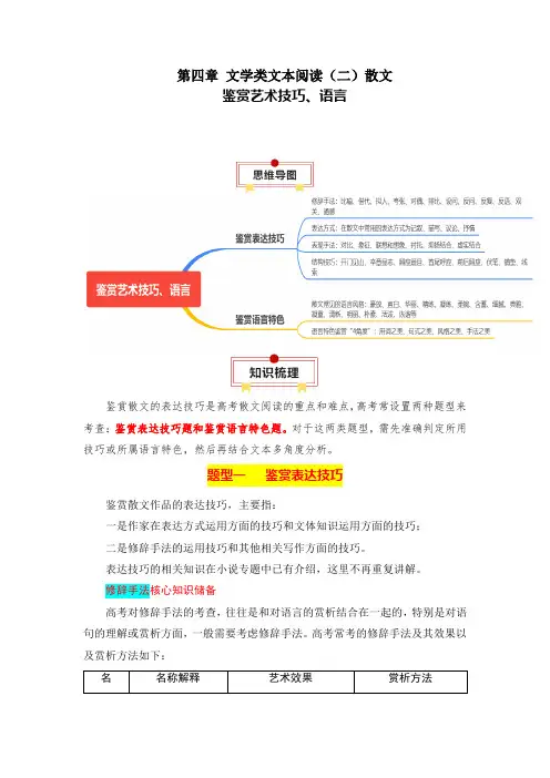人教版2024年高考一轮复习语文考点《【文学类文本阅读】 【散文】 鉴赏艺术技巧、语言》