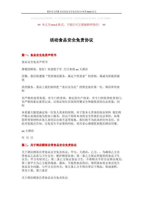 【参考文档】活动食品安全免责协议-优秀word范文 (4页)