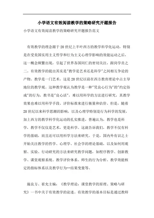小学语文有效阅读教学的策略研究开题报告