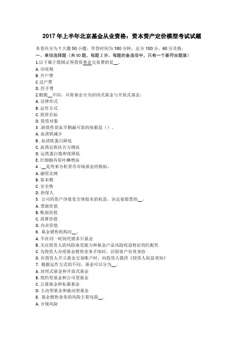 2017年上半年北京基金从业资格：资本资产定价模型考试试题