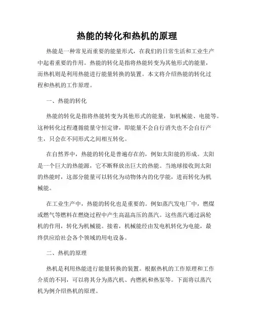 热能的转化和热机的原理