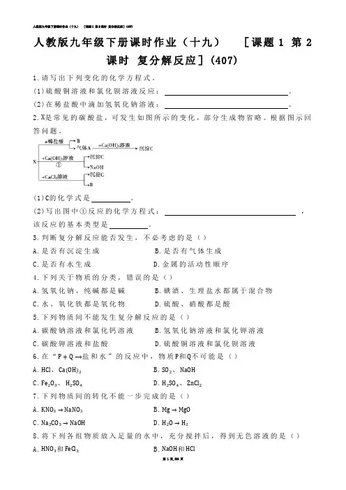 【初中化学】人教版九年级下册课时作业（十九）  ［课题1 第2课时 复分解反应］(练习题)