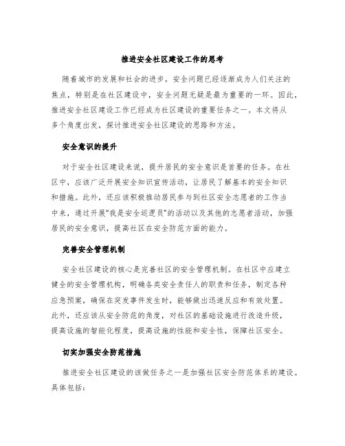 推进安全社区建设工作的思考