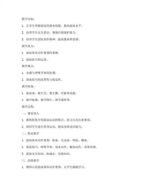 大学游泳教案理论与实践