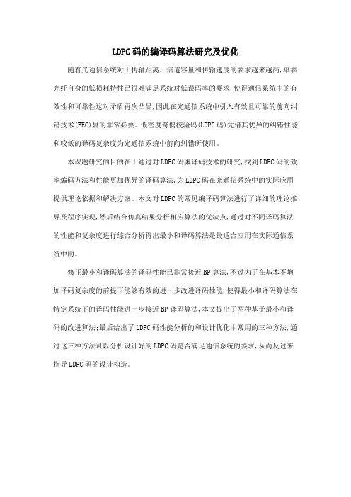 LDPC码的编译码算法研究及优化