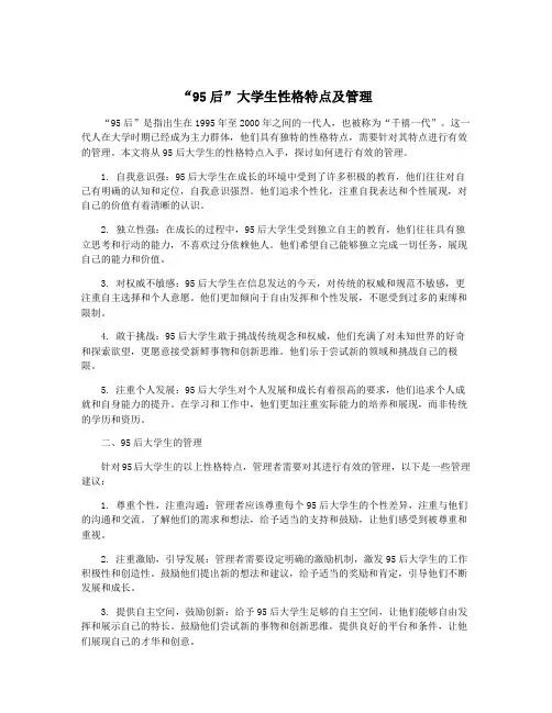 “95后”大学生性格特点及管理