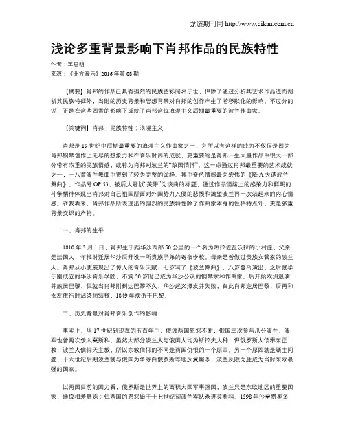 浅论多重背景影响下肖邦作品的民族特性