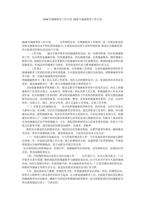 2016年健康教育工作计划 2018年健康教育工作计划