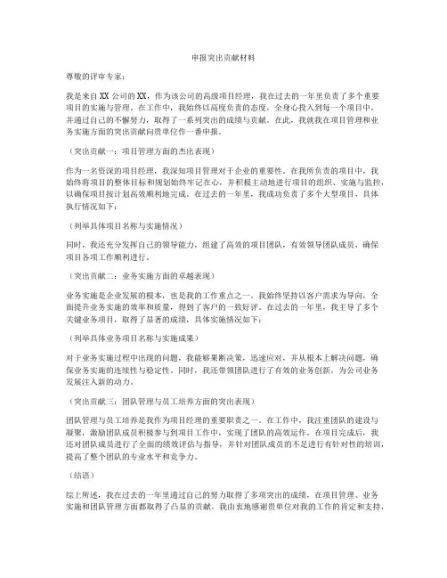 申报突出贡献材料