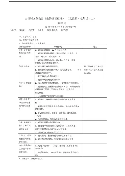 七年级生物上册课程标准解读素材人教新课标版.docx