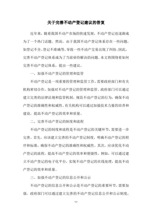 关于完善不动产登记建议的答复