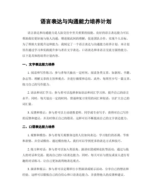 语言表达与沟通能力培养计划