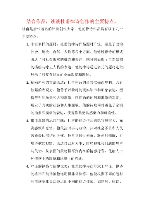 结合作品,谈谈杜甫律诗创作的主要特点。