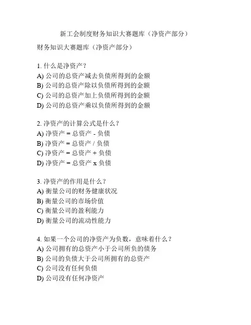 新工会制度财务知识大赛题库(净资产部分)