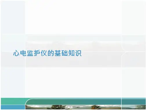 39_心电监护仪的基础知识
