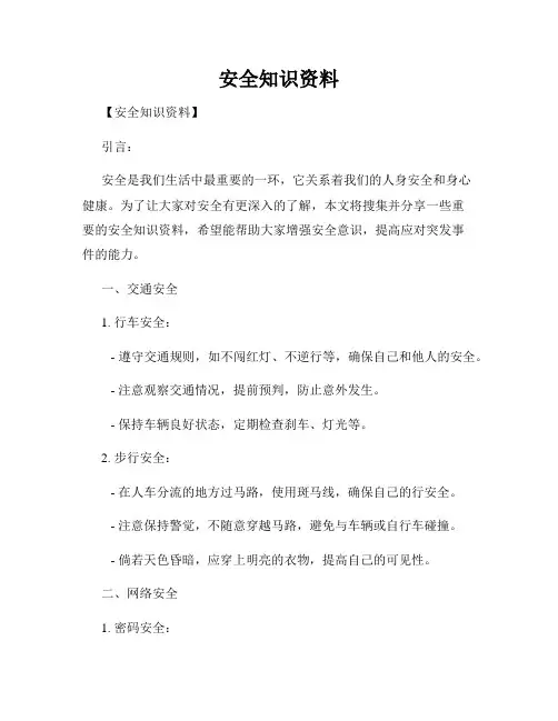 安全知识资料