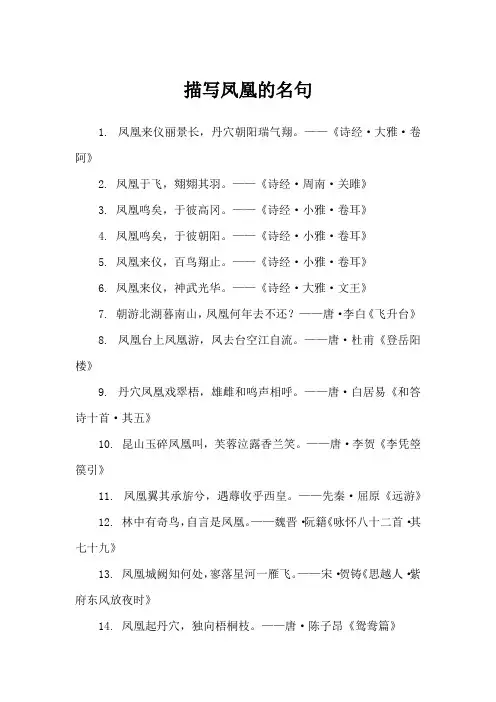 描写凤凰的名句
