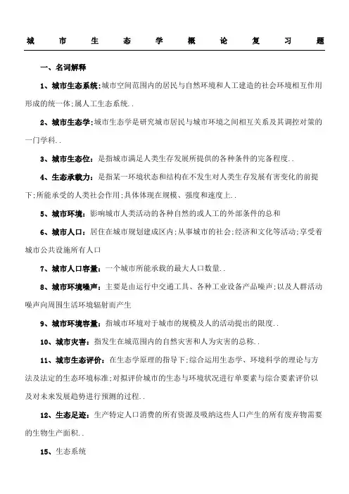 城市生态学概论复习题