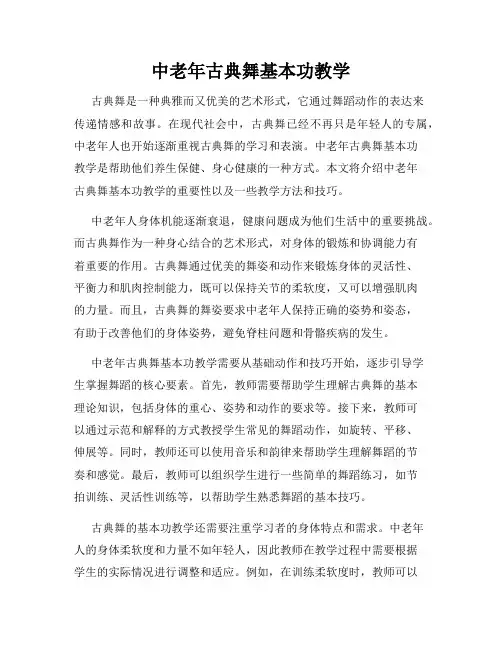 中老年古典舞基本功教学