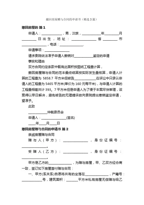 撤回房屋赠与合同的申请书（精选3篇）