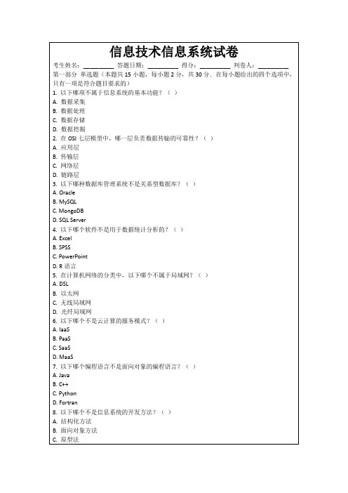 信息技术信息系统试卷