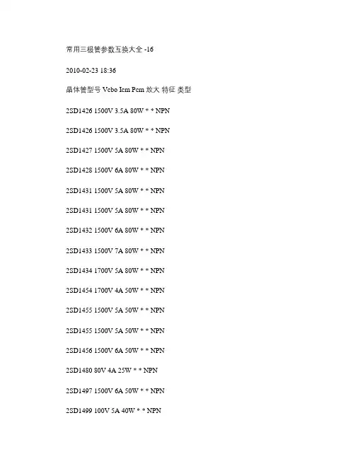 常用三极管参数互换大全(精)
