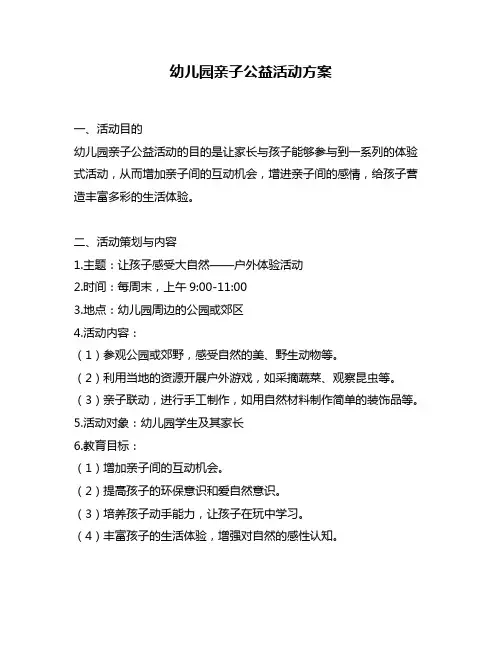幼儿园亲子公益活动方案