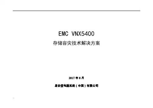 emc存储容灾技术解决方案