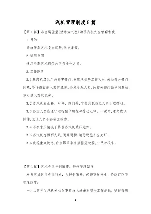 汽机管理制度5篇