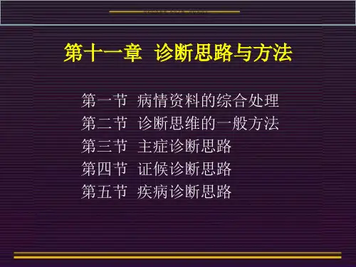 中医诊断学之诊断思路与诊断方法