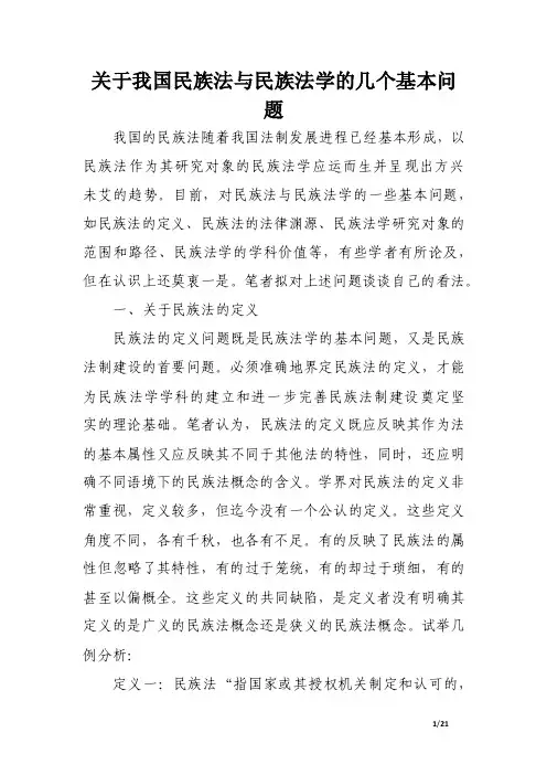 关于我国民族法与民族法学的几个基本问题.doc