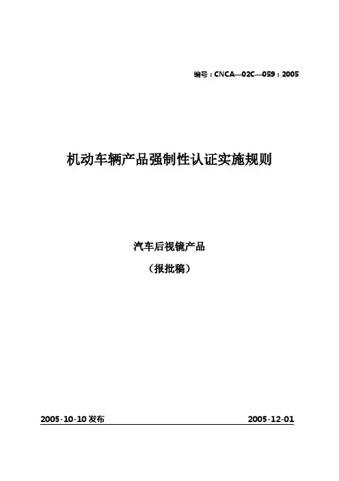 汽车零部件CCC认证实施规则-汽车后视镜产品