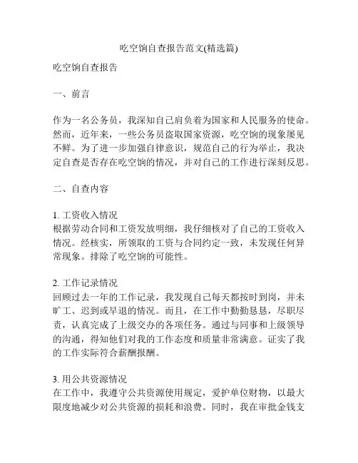 吃空饷自查报告范文(精选篇)