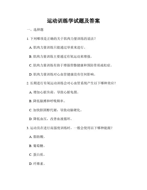 运动训练学试题及答案