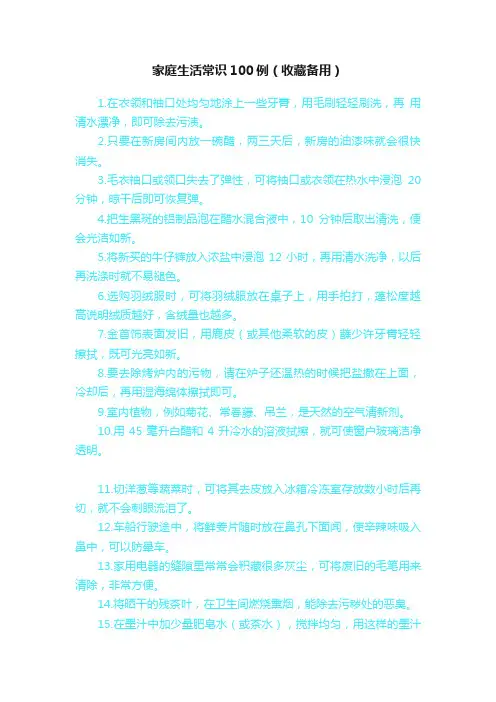 家庭生活常识100例（收藏备用）