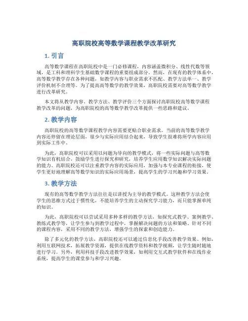 高职院校高等数学课程教学改革研究