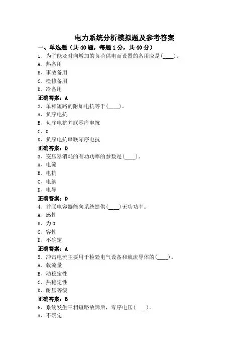电力系统分析模拟题及参考答案