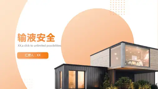 输液安全ppt