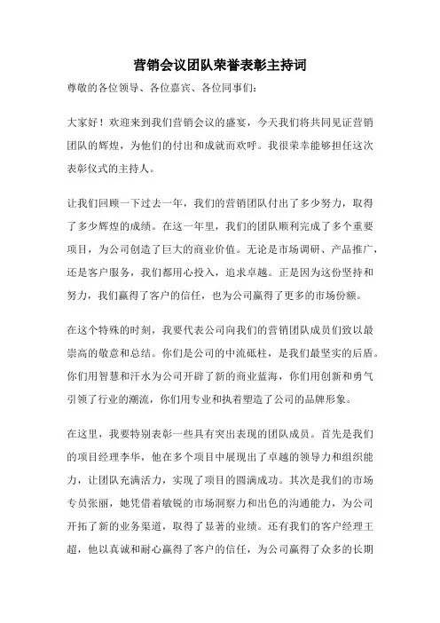 营销会议团队荣誉表彰主持词