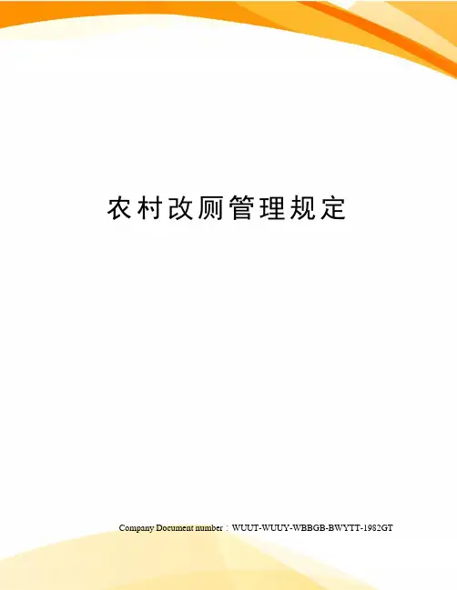 农村改厕管理规定