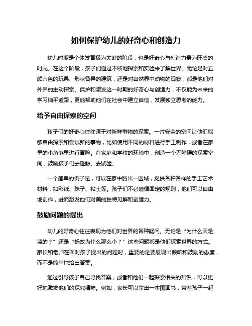 如何保护幼儿的好奇心和创造力