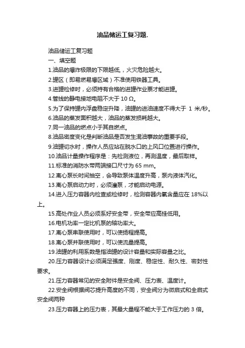 油品储运工复习题.
