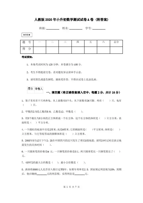人教版2020年小升初数学测试试卷A卷 (附答案)