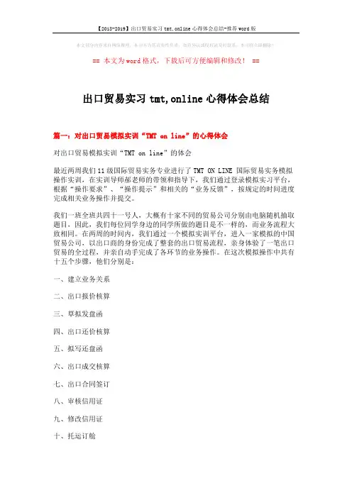 【2018-2019】出口贸易实习tmt,online心得体会总结-推荐word版 (6页)