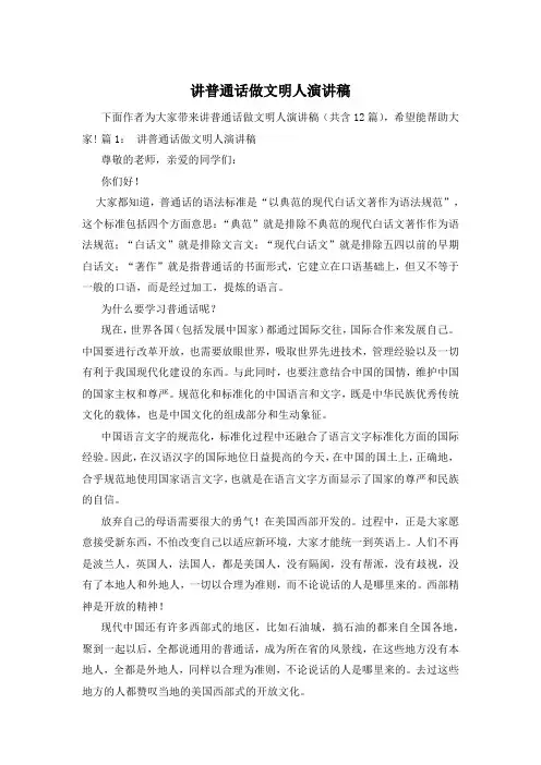 讲普通话做文明人演讲稿