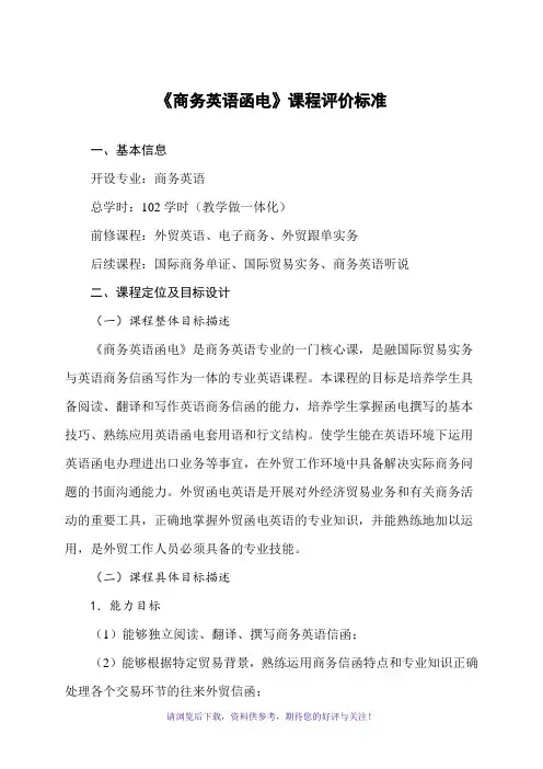 《商务英语函电》课程评价标准