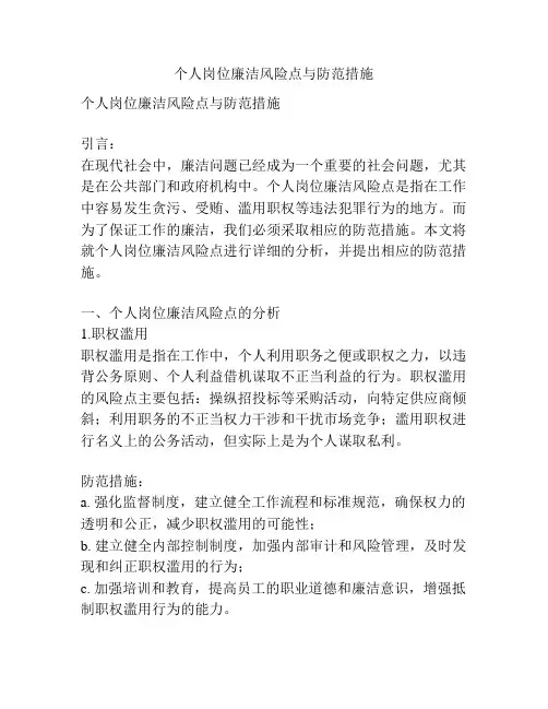 个人岗位廉洁风险点与防范措施