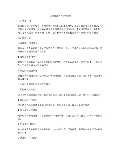 农村畜禽粪污管理制度